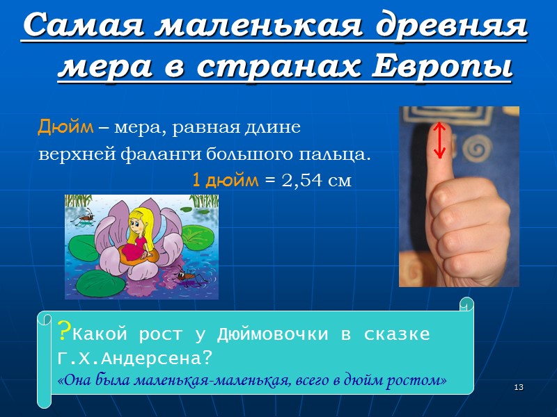 13 Самая маленькая древняя мера в странах Европы 13 Самая маленькая древняя мера в странах Европы